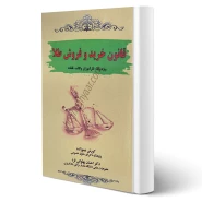 کتاب قانون خرید و فروش طلا (پهلوانی فرد - حقوق یار)