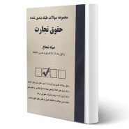 کتاب مجموعه سوالات طبقه بندی شده حقوق تجارت (شجاع - حقوق یار)