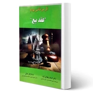 کتاب اگر من قاضی بودم (عقد بیع) | حقوق یار