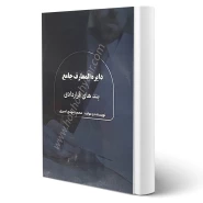 کتاب دایره المعارف جامع بند های قرارداد (امیری - حقوق یار)