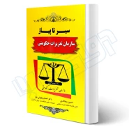 کتاب سیر تا پیاز سازمان تعزیرات حکومتی (حقوق یار)
