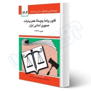 کتاب قانون برنامه پنج ساله هفتم پيشرفت جمهوری اسلامی ايران (زارعی - دیدآور)