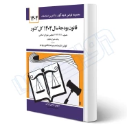 کتاب قانون بودجه سال 1404 كل كشور (زارعی - دیدآور)