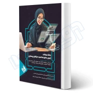 کتاب بانک سوالات آزمون جامع صلاحیت حرفه‌ای پرستاری (صدرالهی - انتشارات حیدری)