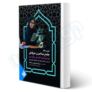 کتاب درسنامه آزمون جامع صلاحیت حرفه‌ای (فریدونی - انتشارات حیدری)