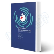کتاب درسنامه جامع صلاحیت حرفه ای پرستاری (پورغلام‌ - سنا)