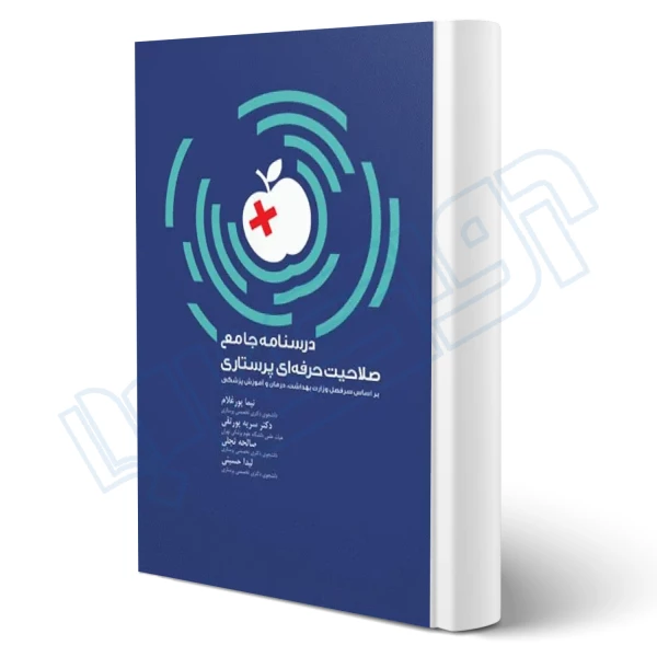 کتاب درسنامه جامع صلاحیت حرفه ای پرستاری (پورغلام - سنا)
