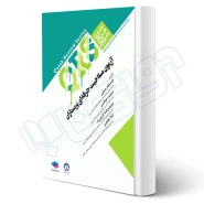 کتاب مرور سریع QRS آزمون صلاحیت حرفه ای پرستاران (جامعه نگر)