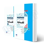 کتاب آزمون های ارشد تغذیه MSE  (دو جلدی) | جامعه نگر