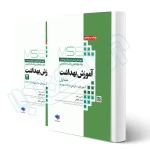 کتاب آزمون های ارشد آموزش بهداشت (دو جلدی) (لطیفی - جامعه نگر)