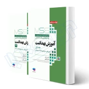 کتاب آزمون های ارشد آموزش بهداشت (دو جلدی) (لطیفی - جامعه نگر)