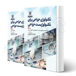کتاب تکنولوژی جراحی برای تکنولوژیست جراحی 2024 (2 جلدی) | جامعه نگر