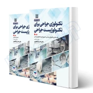 کتاب تکنولوژی جراحی برای تکنولوژیست جراحی 2024 (2 جلدی) | جامعه نگر