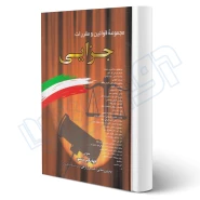 کتاب مجموعه قوانين و مقررات جزايی (منصور - دیدآور)
