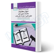 کتاب قوانين مقررات و آيين‌ نامه‌ های ديوان محاسبات عمومی كشور (منصور - دیدآور)