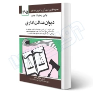کتاب قوانين و مقررات جديد ديوان عدالت اداری (منصور - دیدآور)