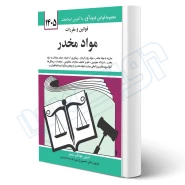 کتاب قوانين و مقررات مواد مخدر (منصور - دیدآور)