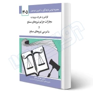 کتاب قوانين و مقررات مربوط به مجازات جرايم نيروهای مسلح (منصور - دیدآور)