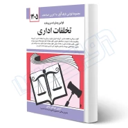 کتاب قوانين و مقررات مربوط به تخلفات اداری (منصور - دیدآور)