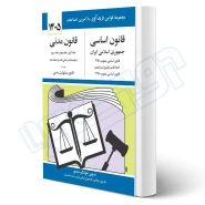 کتاب قانون اساسی قانون مدنی (منصور - دیدآور)
