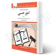 کتاب قوانين و مقررات مربوط به امور حسبی (منصور - دیدآور)