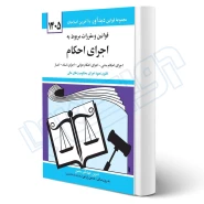 کتاب قوانين و مقررات مربوط به اجرای احكام (منصور - دیدآور)