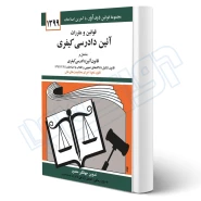 کتاب قوانين و مقررات آيين دادرسی كيفری (منصور - دیدآور)