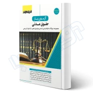 کتاب آزمون یار حقوق مدنی (حسینی - اندیشه ارشد)