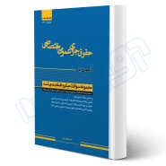 کتاب آزمون یار حقوق جزای عمومی و اختصاصی (قهرمانی - اندیشه ارشد)