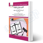 کتاب قانون حمايت خانواده (منصور - دیدآور)