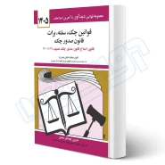 کتاب قوانين چک سفته برات (قانون جديد صدور چک) | منصور - دیدآور