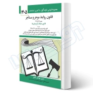 کتاب قانون روابط موجر و مستاجر (منصور - دیدآور)