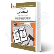 کتاب قوانين و مقررات استخدامی (قانون مديريت خدمات كشوری) | منصور - دیدآور