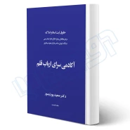 کتاب حقوق ثبت اسناد و املاک آکادمی سرای ارباب قلم (پورتیمور - اندیشه ارشد)