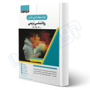 کتاب بانک سوالات دکتری روانشناسی تربیتی (میرزایی - اندیشه ارشد)