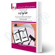 کتاب قوانين و مقررات مربوط به خانواده (منصور - دیدآور)