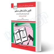 کتاب قانون ماليات‌های مستقيم (منصور - دیدآور)