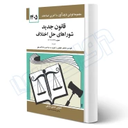کتاب قانون جديد شوراهای حل اختلاف (زارعی - دیدآور)