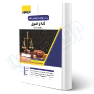 کتاب سوالات کارشناسی ارشد فقه و حقوق (موحدی - اندیشه ارشد)