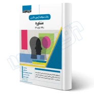 کتاب سوالات آزمون دکتری مشاوره (اندیشه ارشد)