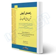 کتاب راهنمای آزمونی شرح جامع قانون مدنی (روزگار - اندیشه ارشد)