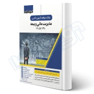 کتاب سوالات آزمون دکتری مدیریت مالی و بیمه (اندیشه ارشد)