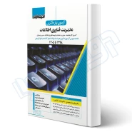 کتاب آزمون یار دکتری مدیریت فناوری اطلاعات (اندیشه ارشد)
