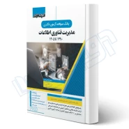 کتاب سوالات آزمون دکتری مدیریت فناوری اطلاعات (اندیشه ارشد)