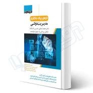 کتاب درس پک دکتری مدیریت دولتی (اندیشه ارشد)