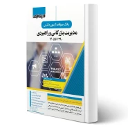 کتاب سوالات آزمون دکتری مدیریت بازرگانی و راهبردی (اندیشه ارشد)