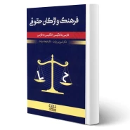 کتاب فرهنگ واژگان حقوقی (بیات - دادبانان دانا)