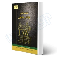 کتاب گنجینه طلایی واژگان حقوقی (رئوف سیاری - اندیشه ارشد)