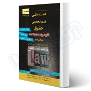 کتاب گنجینه طلایی زبان تخصصی حقوق (اندیشه ارشد)
