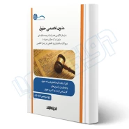 کتاب متون تخصصی حقوق به زبان انگلیسی همراه با ترجمه مقابله ای (اندیشه ارشد)